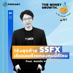 The Money Growth EP.2 โค้งสุดท้าย SSFX เริ่มออมด้วยกองทุนนี้ดีไหม Feat. หมอนัท คลินิกกองทุน