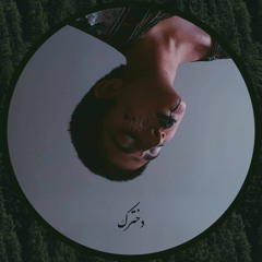 Fatemeh Salimi - Dokhtarak