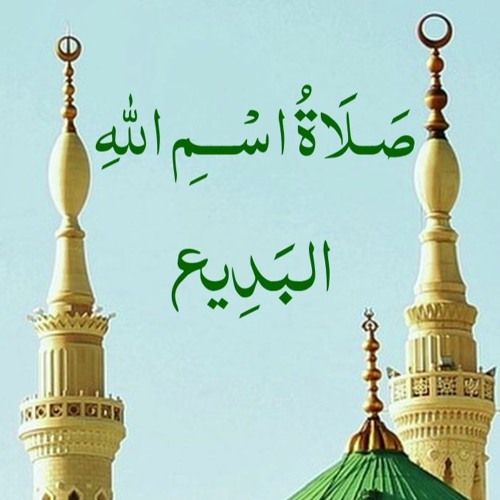 صلاة اسم الله البَدِيع