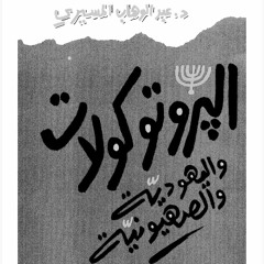 البروتوكولات واليهودية والصهيونية د.عبد الوهاب المسيري المقدمة