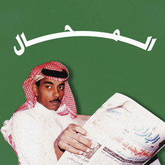 المحال
