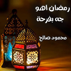 رمضان اهو جه بفرحة