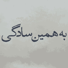 Be Hamin Sadegi [Mixtape]