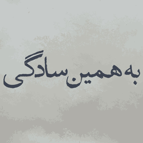 Be Hamin Sadegi [Mixtape]