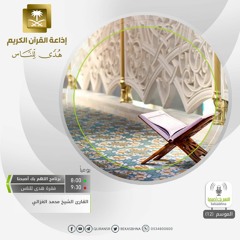 القارئ محمد الغزالي - وللآخرة أكبر درجات وأكبر تفضيلا
