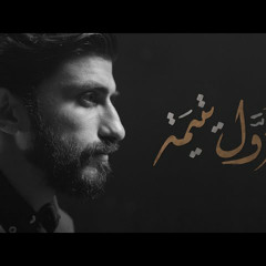 أول يتيمة - حمزة ملا علي (محرم 1444هـ)