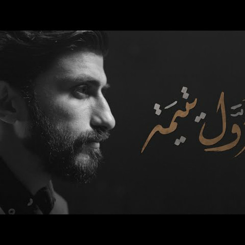 أول يتيمة - حمزة ملا علي (محرم 1444هـ)