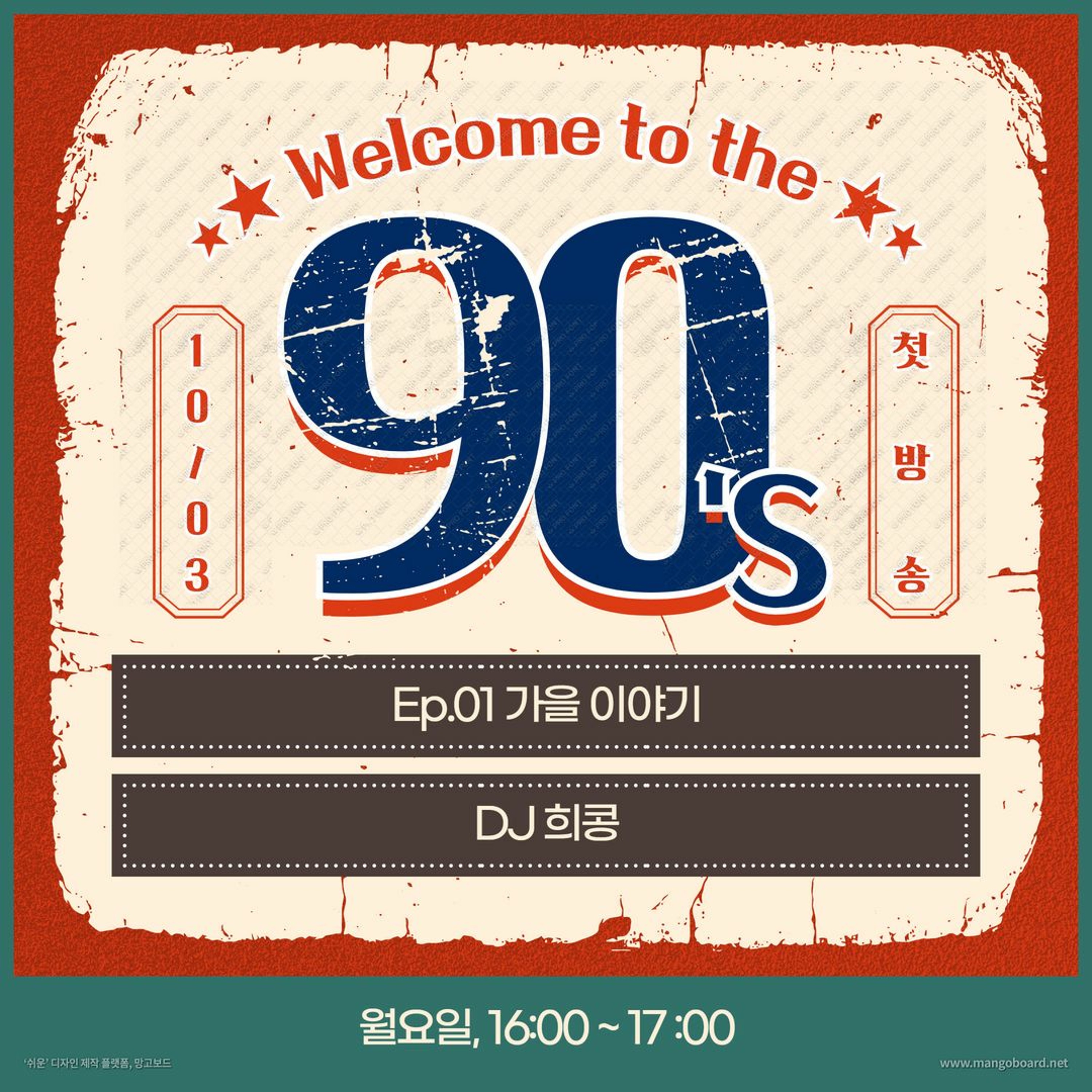 221004 Welcome to the 90's 1화 가을 이야기편 episode artwork