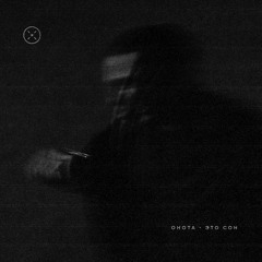 Ohota - Это Сон