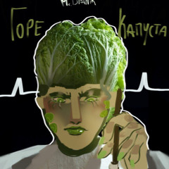 Горе Капуста