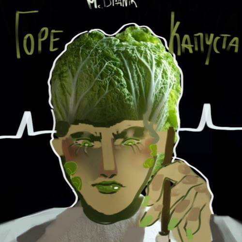 Горе Капуста