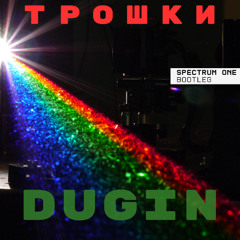 Трошки (Spectrum One bootleg)