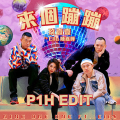 玖壹壹 - 來個蹦蹦 (P1H Bounce Edit)