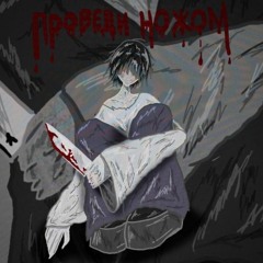проведи ножом