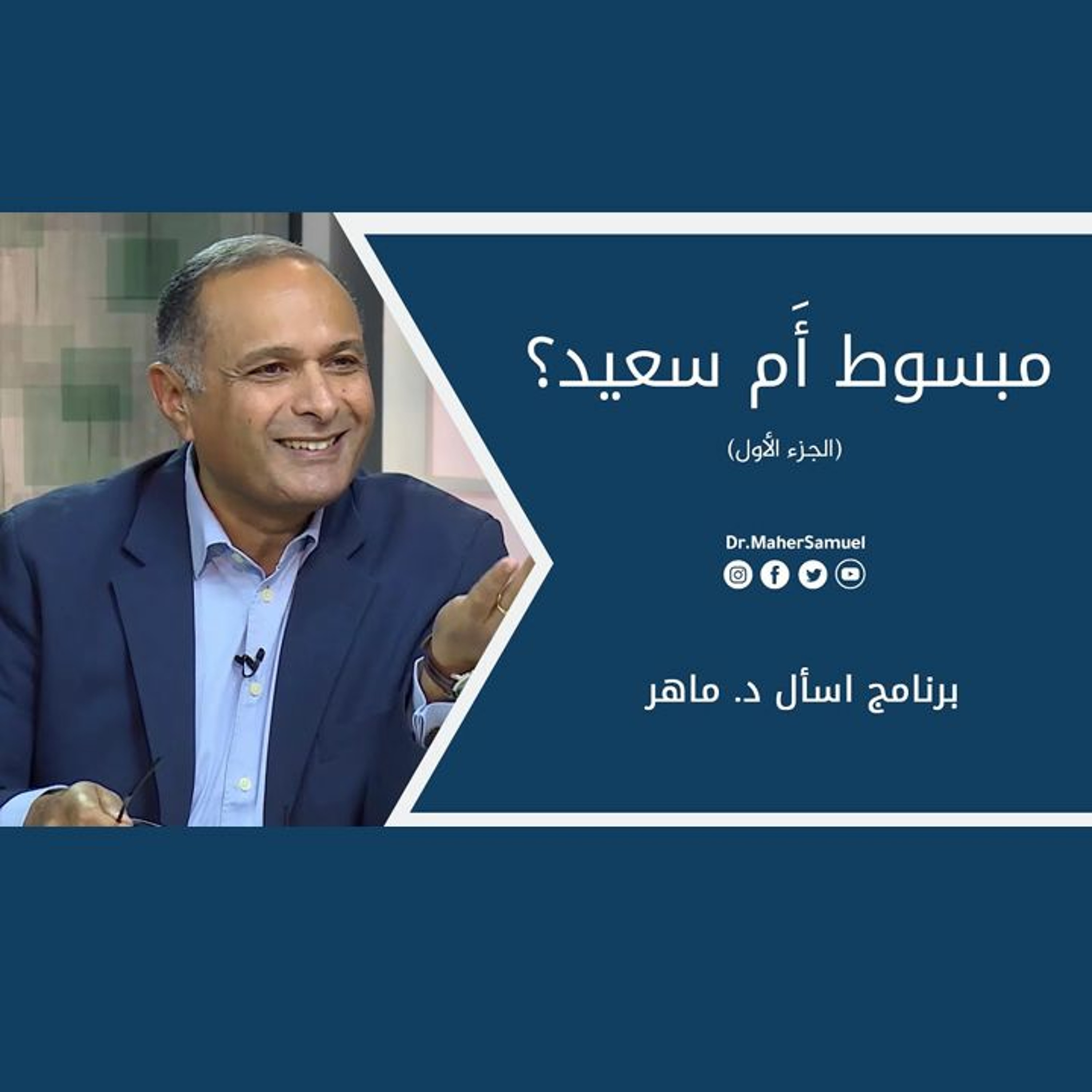 مبسوط أَم سعيد؟ (1) | د. ماهر صموئيل | برنامج اسأل د. ماهر - 17 يوليو2021 episode artwork