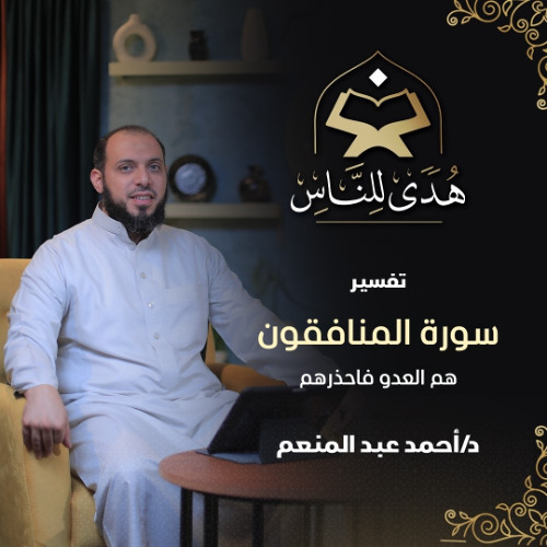 033 تفسير سورة المنافقون هم العدو فاحذرهم | د أحمد عبد المنعم | هدى للناس