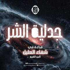| جدلية الشر | قراءة في شفاء العليل لابن القيم|د. أبوبكر القاضي