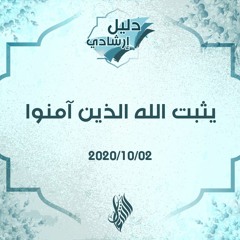 يثبت الله الذين آمنوا - د.محمد خير الشعال