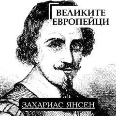 Захариас Янсен