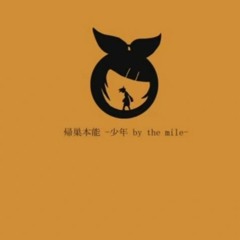 Nanahoshi Orchestra - 帰巣本能-少年by the mile- (Homing -Juvenile by the mile-) feat. Kagamine Rin & Len