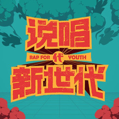 花季男女生队-恋爱的麻烦-说唱新世代
