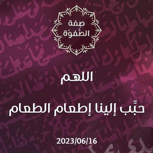 اللهم حبِّب إلينا إطعام الطعام - د. محمد خير الشعال