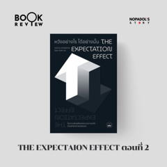 EP 2519 Book Review The Expectation Effect ตอนที่ 2