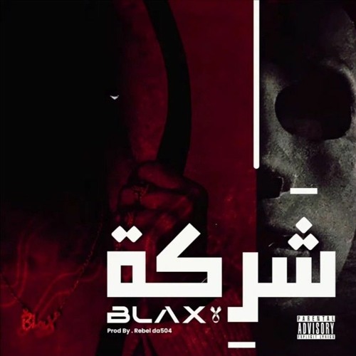 BLAX (Sharika شركة) Prod By : ReBel Da'504