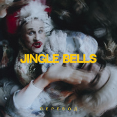 Jingle Bells перевод (feat. Никита Кукушкин)