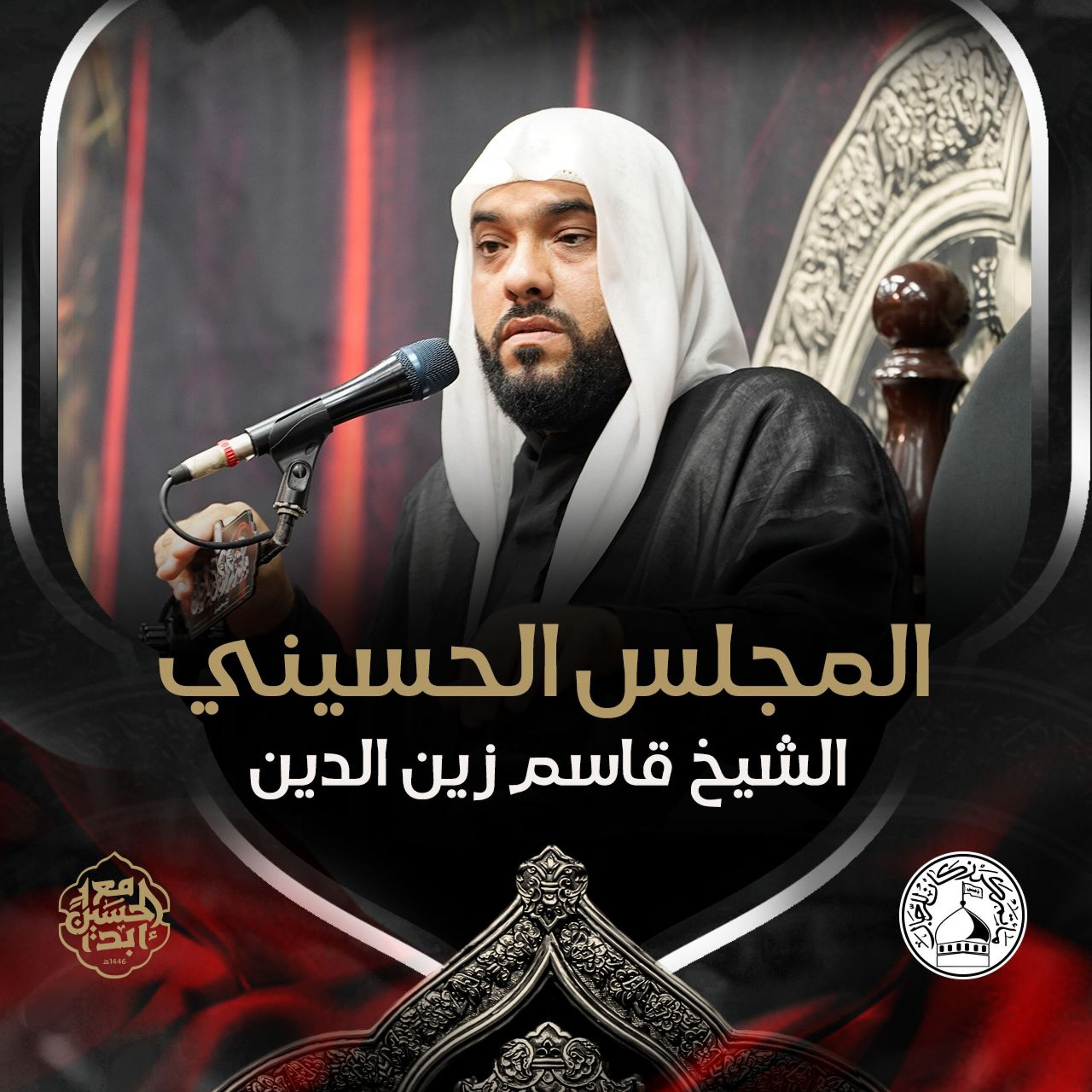 الشيخ قاسم زين الدين - ليلة 18 محرم 1446هـ episode artwork