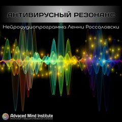 Антивирусный резонанс / Antiviral Resonance