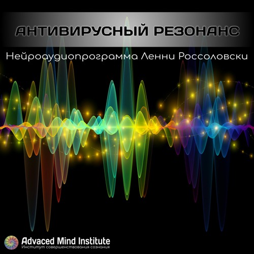 Антивирусный резонанс / Antiviral Resonance