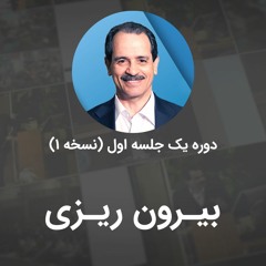 بیرون ریزی