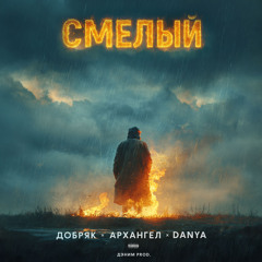 Смелый