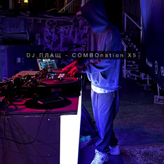 DJ ПЛАЩ - COMBOnation X5 mixtape