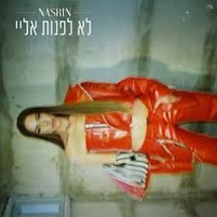Hasod Remix Preview - נסרין - לא לפנות אליי