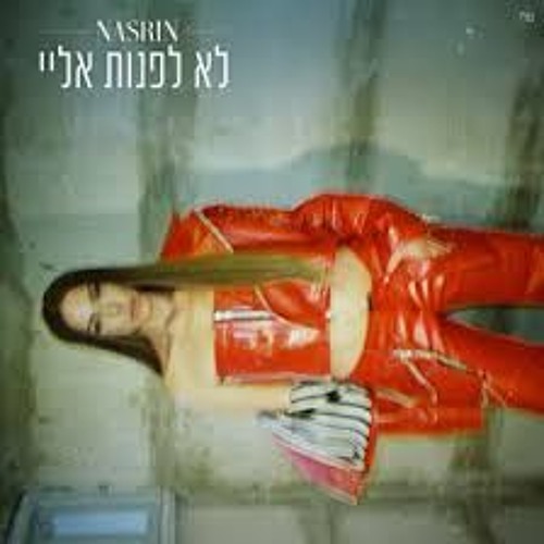 Hasod Remix Preview - נסרין - לא לפנות אליי