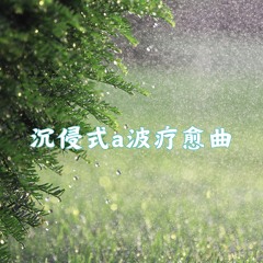 磁场净化禅意催眠