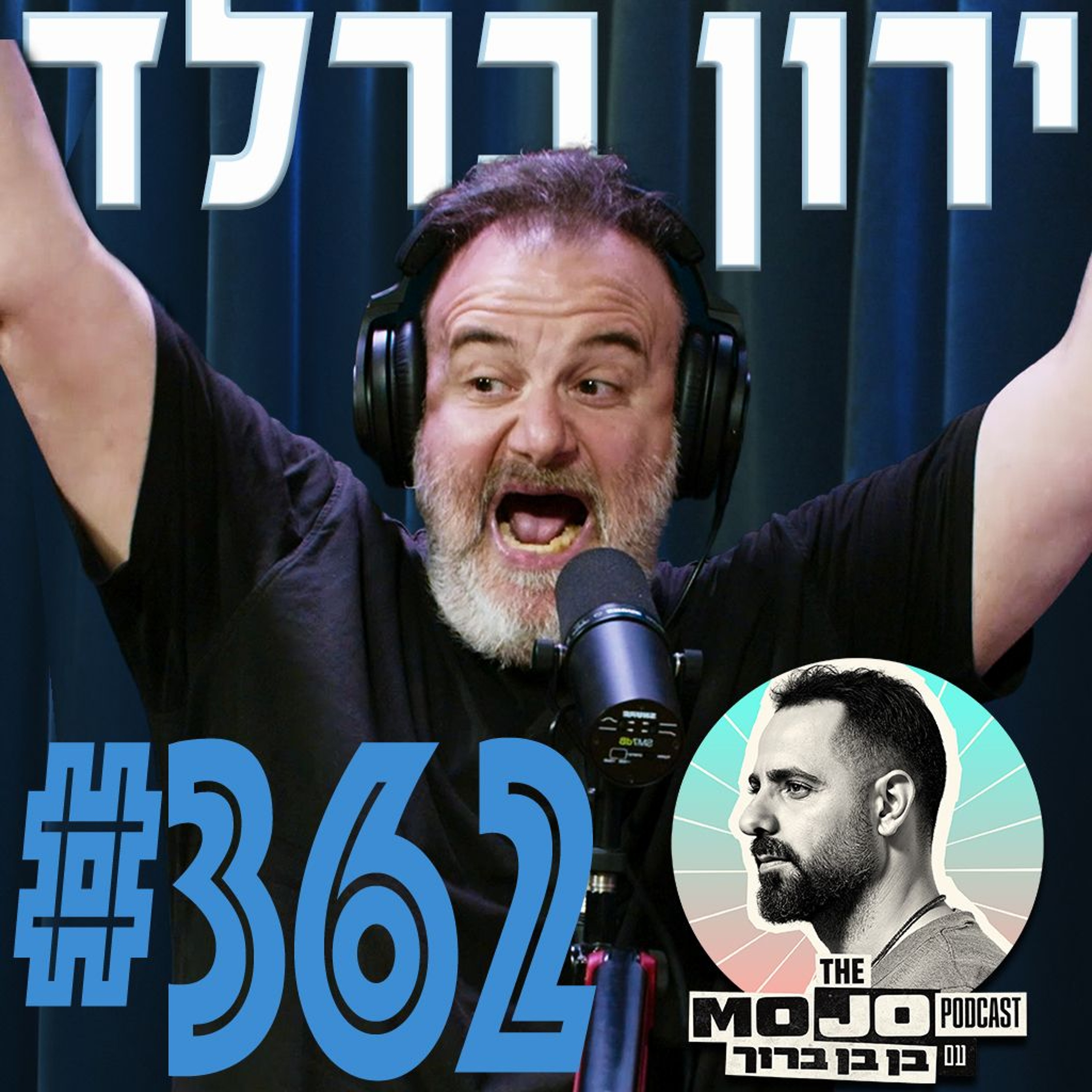 ירון ברלד - #362