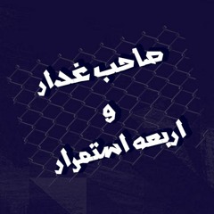 مهرجان صاحب غدار واربعه استمرار - المهرجان ده قصه جامده جدا - مهرجانات 2020