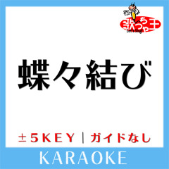 蝶々結び (原曲歌手:Aimer)