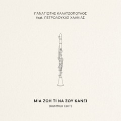 Panagiotis Kalatzopoulos feat. Petroloukas Halkias - Mia Zoi Ti Na Sou Kanei (kummer edit)