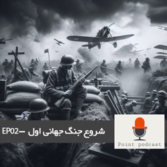 EP02- world war 1 -جنگ جهانی اول