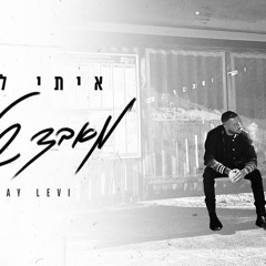 ‎⁨איתי לוי - מאבד שליטה⁩
