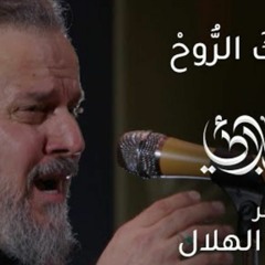 إنا أعطيناك الروح _ باسم الكربلائي