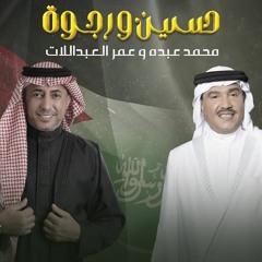 زفة حسين و رجوة - غناء محمد عبده & عمر العبداللات(أغنية خاصة)