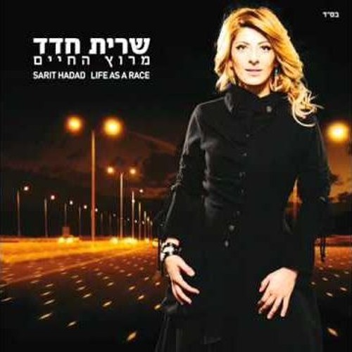 Sarit Hadad - Merotz HaHaim (AKI 2025 Remix) | שרית חדד - מירוץ החיים רמיקס