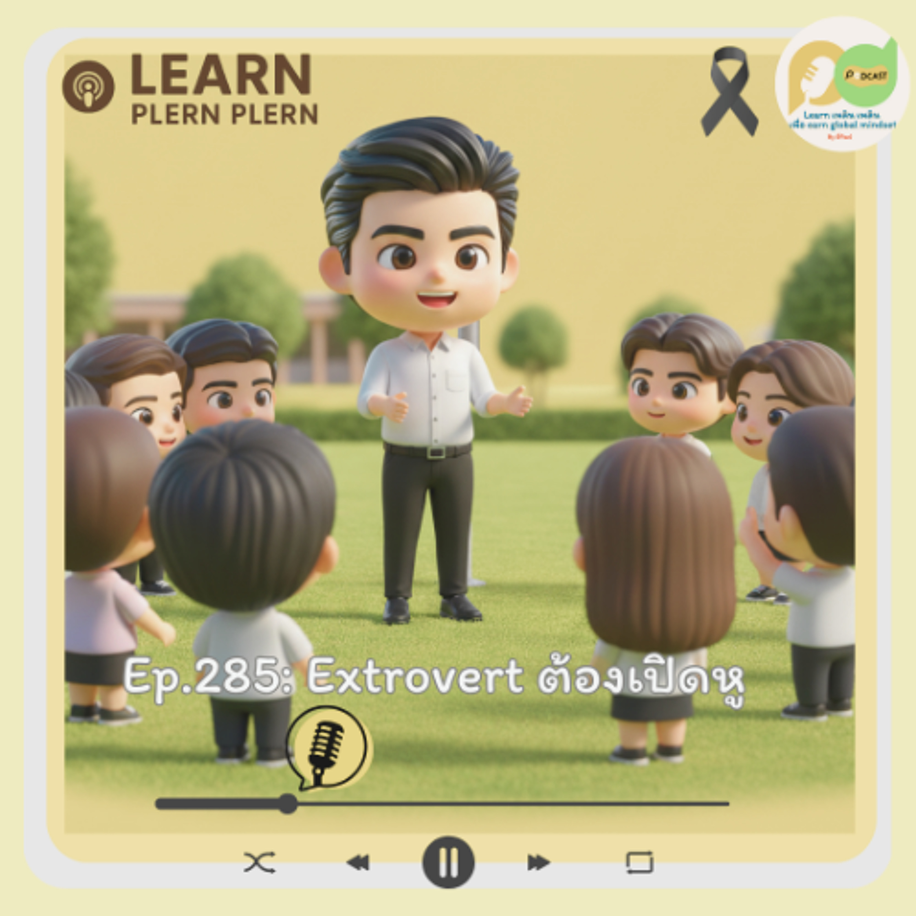Learn Plern Plern_Ep.285 (Extrovert ต้องเปิดหู)
