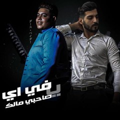 احمد مشعل حمو الباني (في اي يا صاحبي مالك ) .mp3