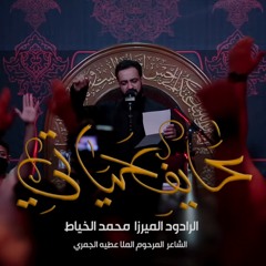 عايف حياتي | الميرزا محمد الخياط